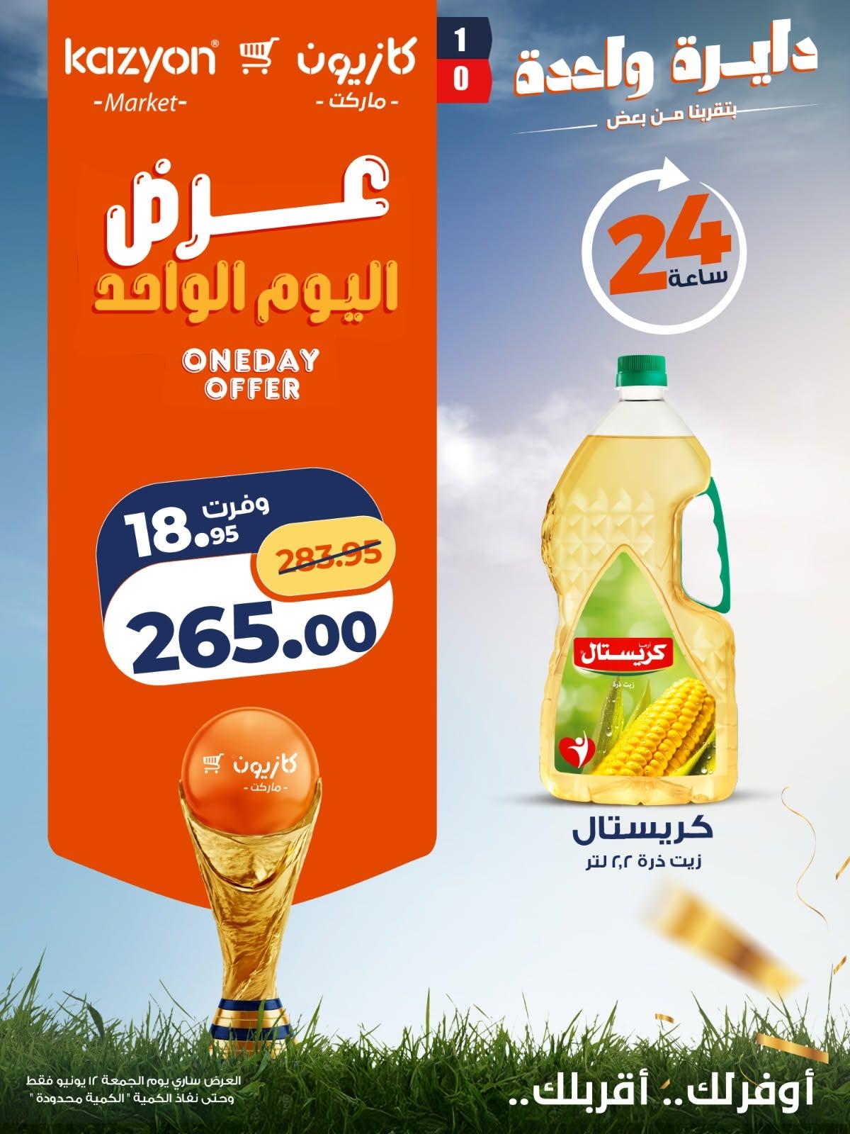 عروض كازيون صفحة 2