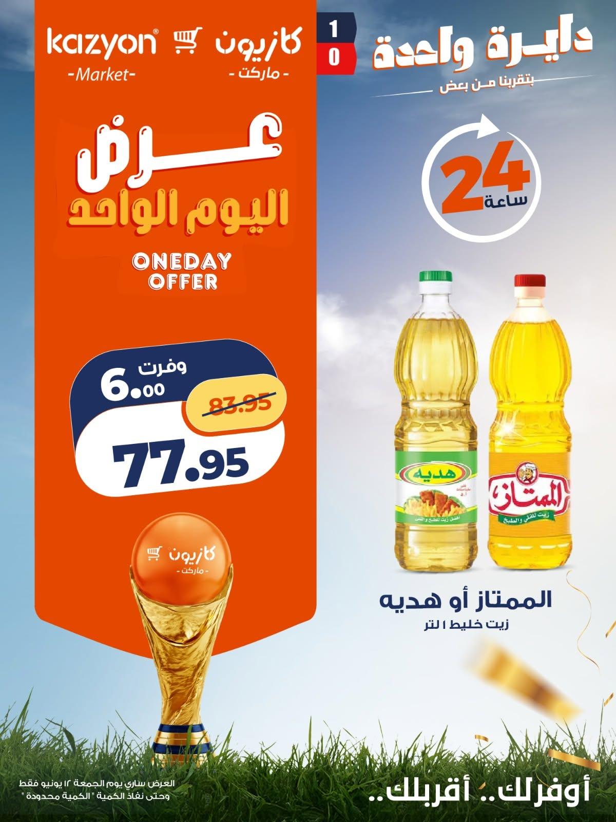 عروض كازيون صفحة 3