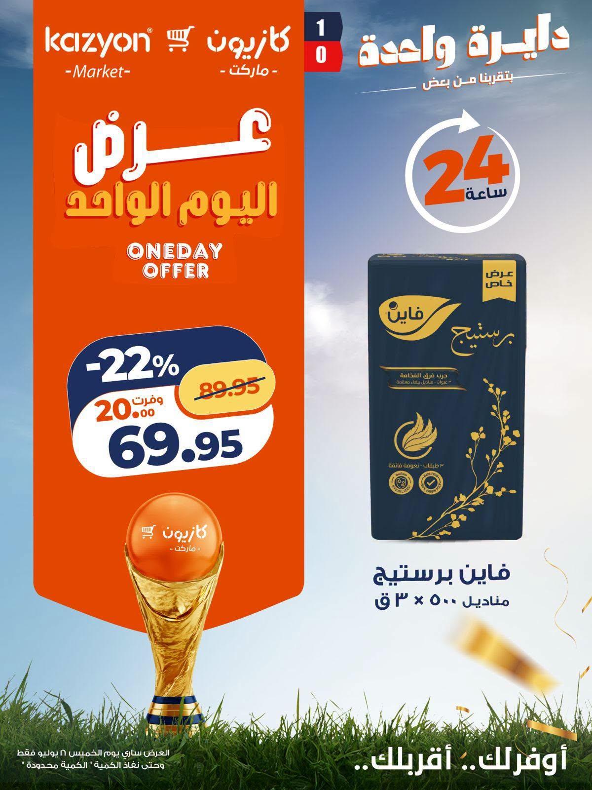 عروض كازيون صفحة 4