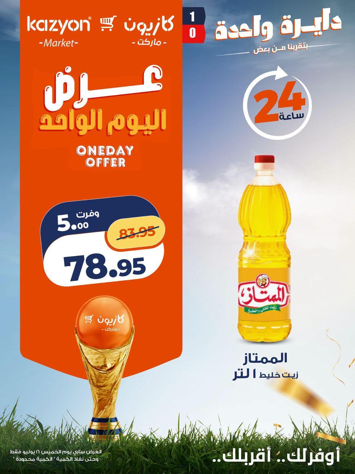عروض كازيون صفحة 5