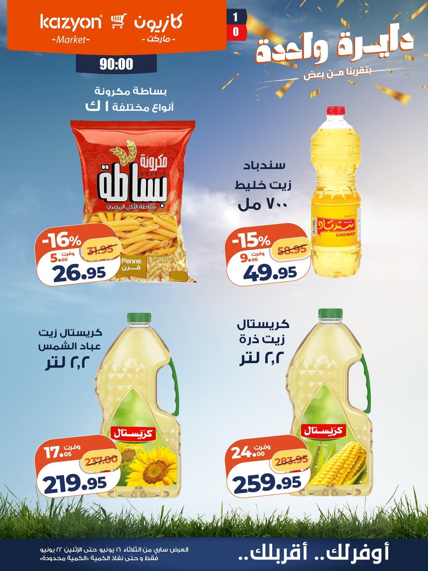 عروض كازيون صفحة 10
