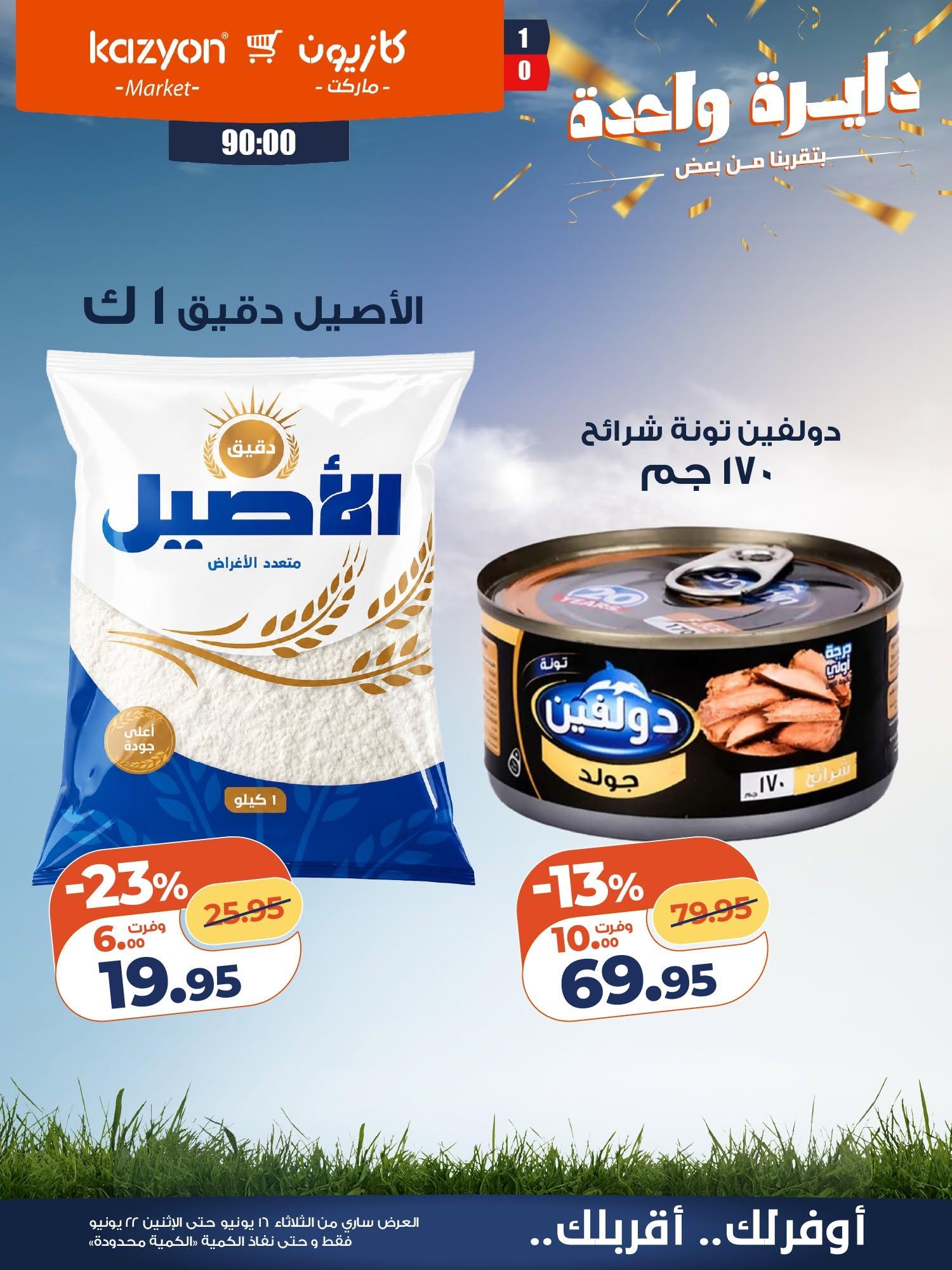 عروض كازيون صفحة 11