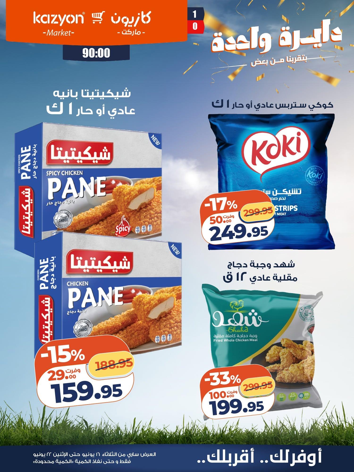 عروض كازيون صفحة 13