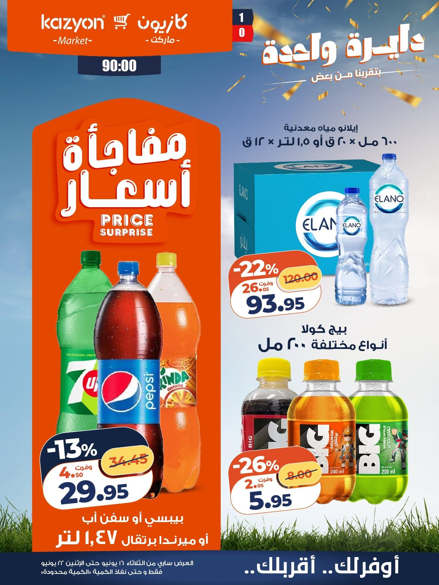 عروض كازيون صفحة 16