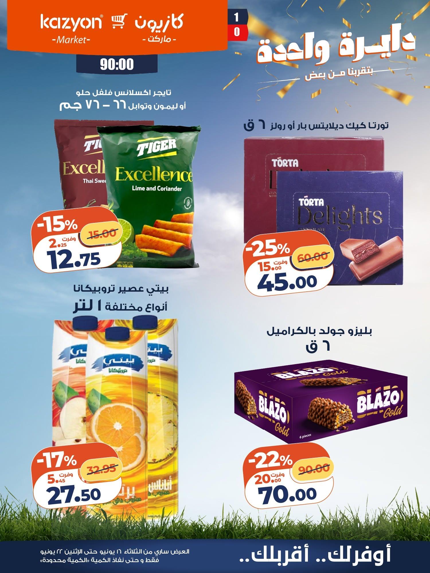 عروض كازيون صفحة 17
