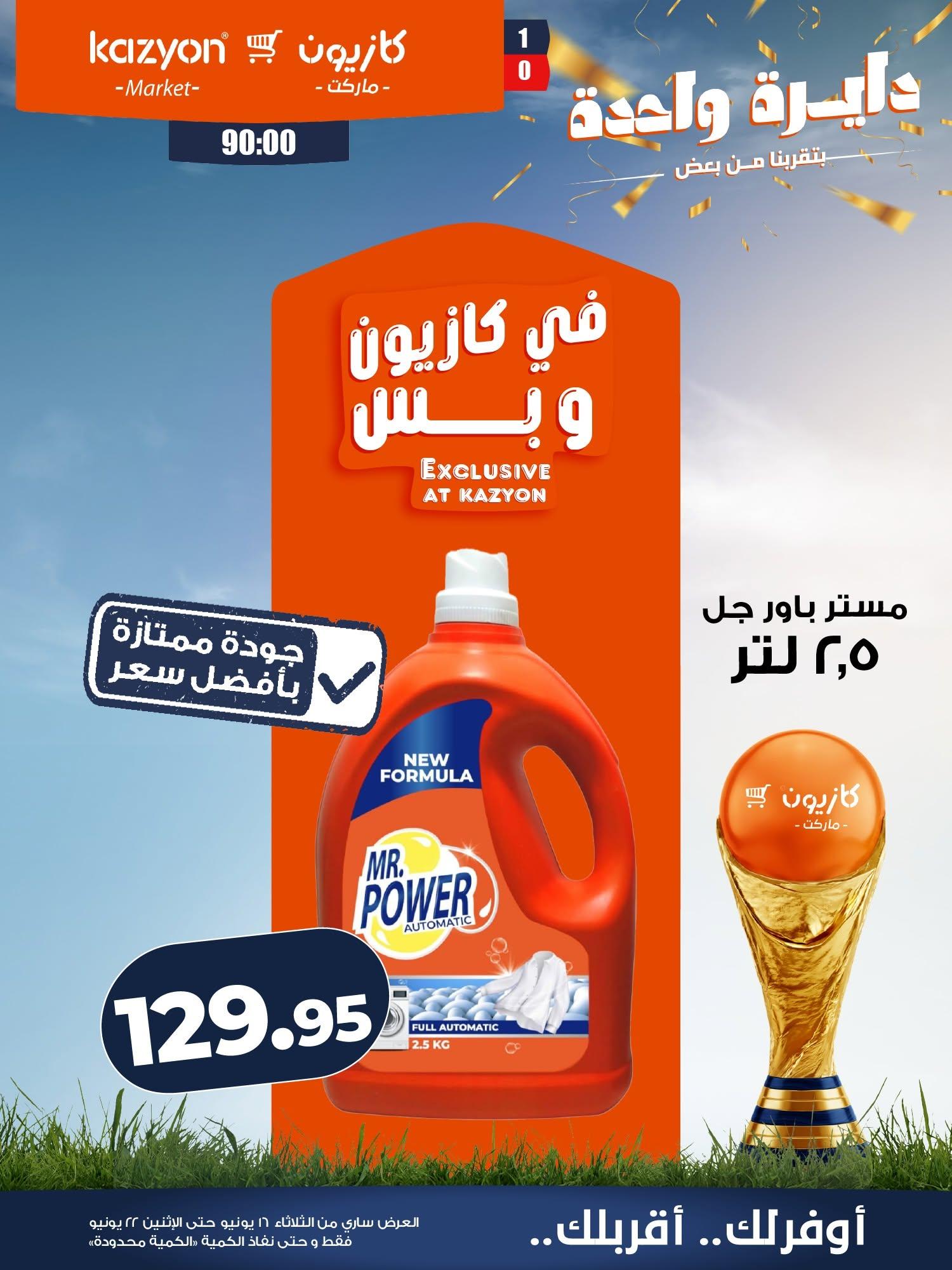 عروض كازيون صفحة 18