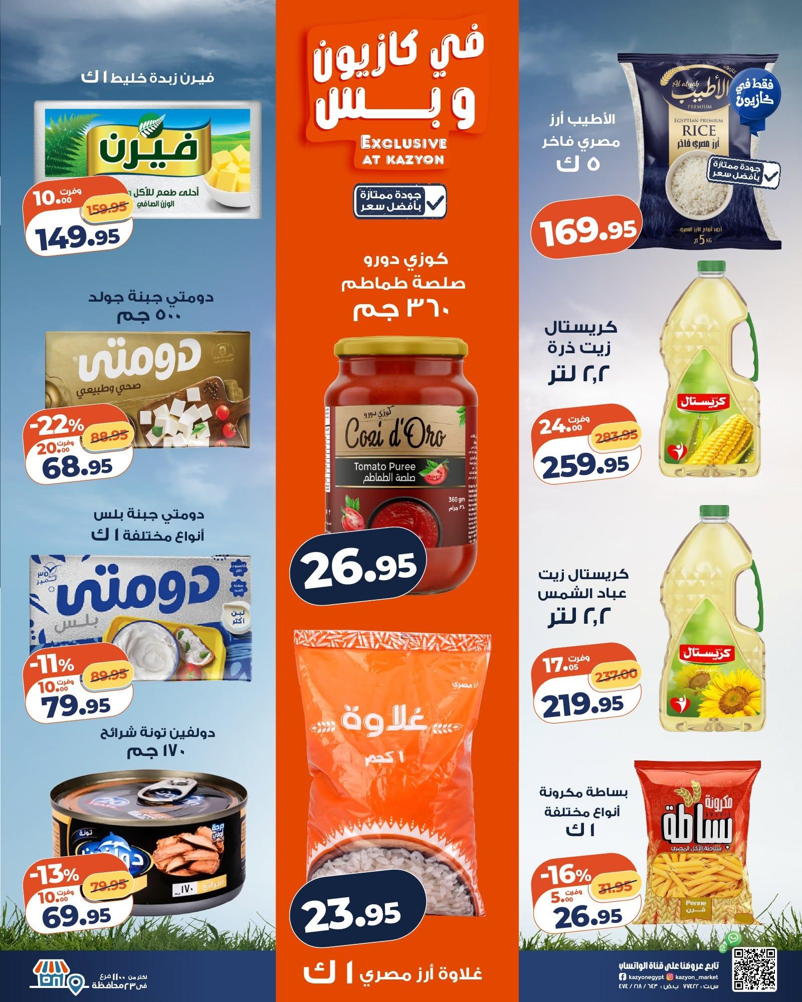 عروض كازيون صفحة 2