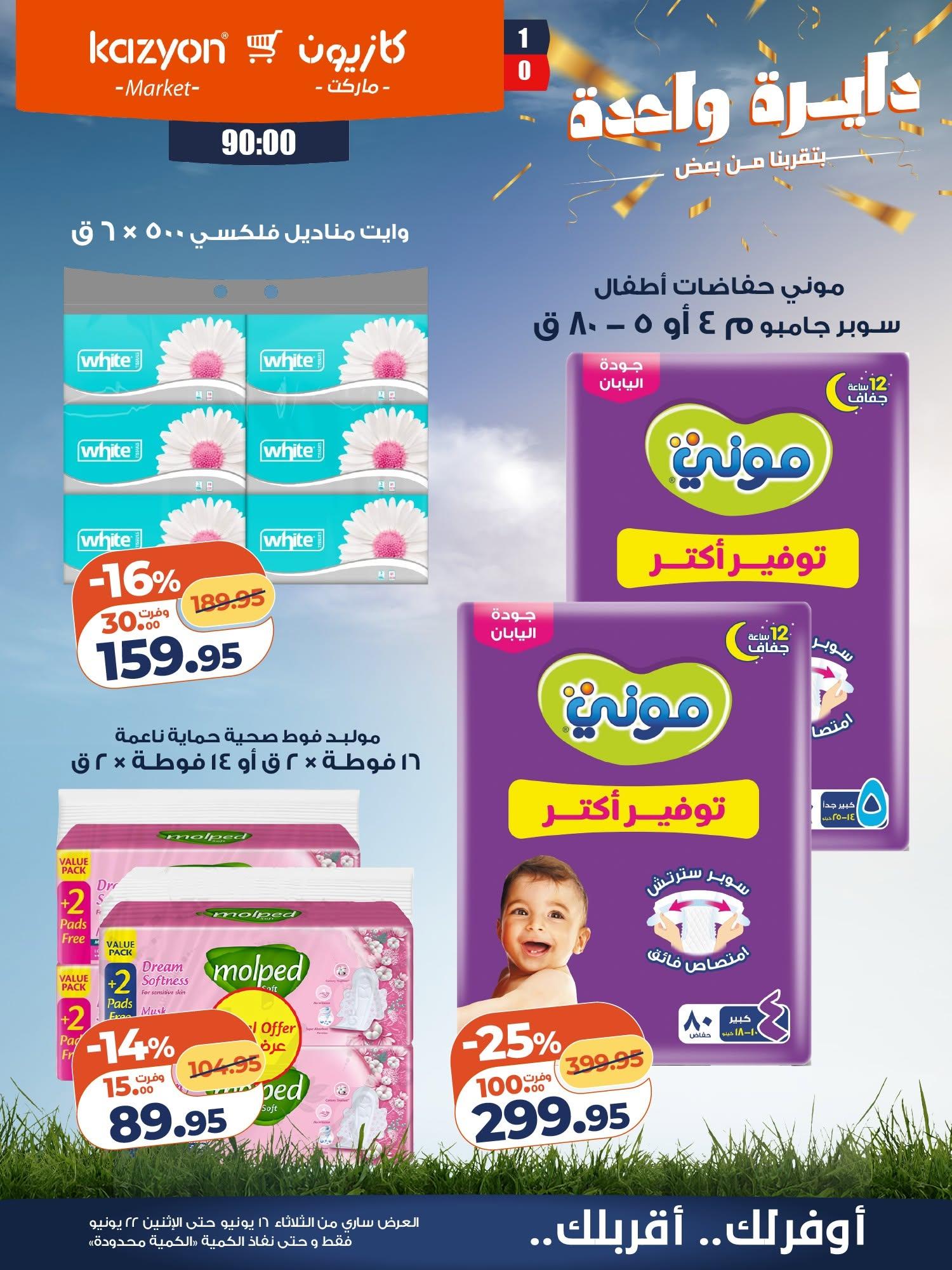 عروض كازيون صفحة 21