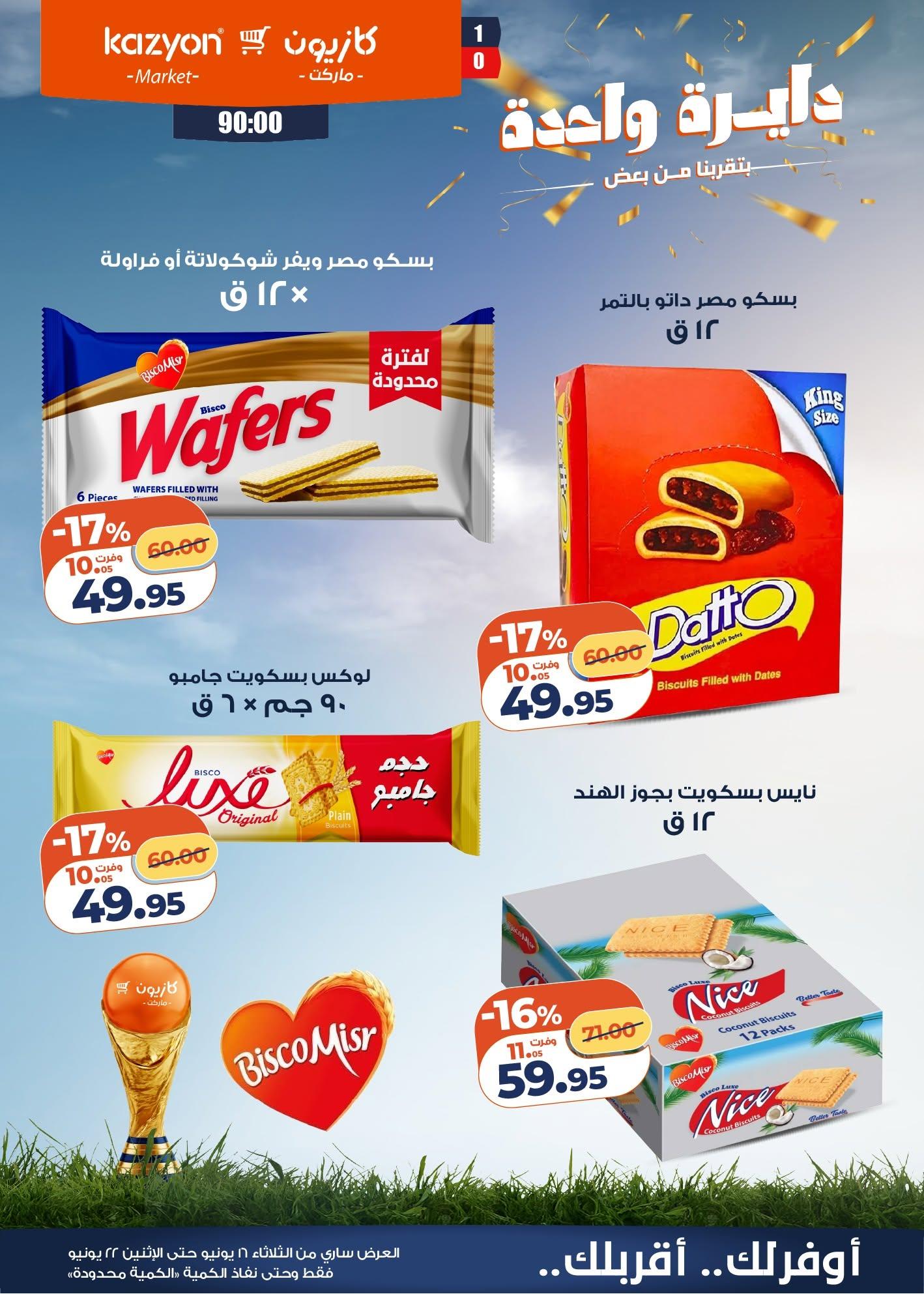 عروض كازيون صفحة 6