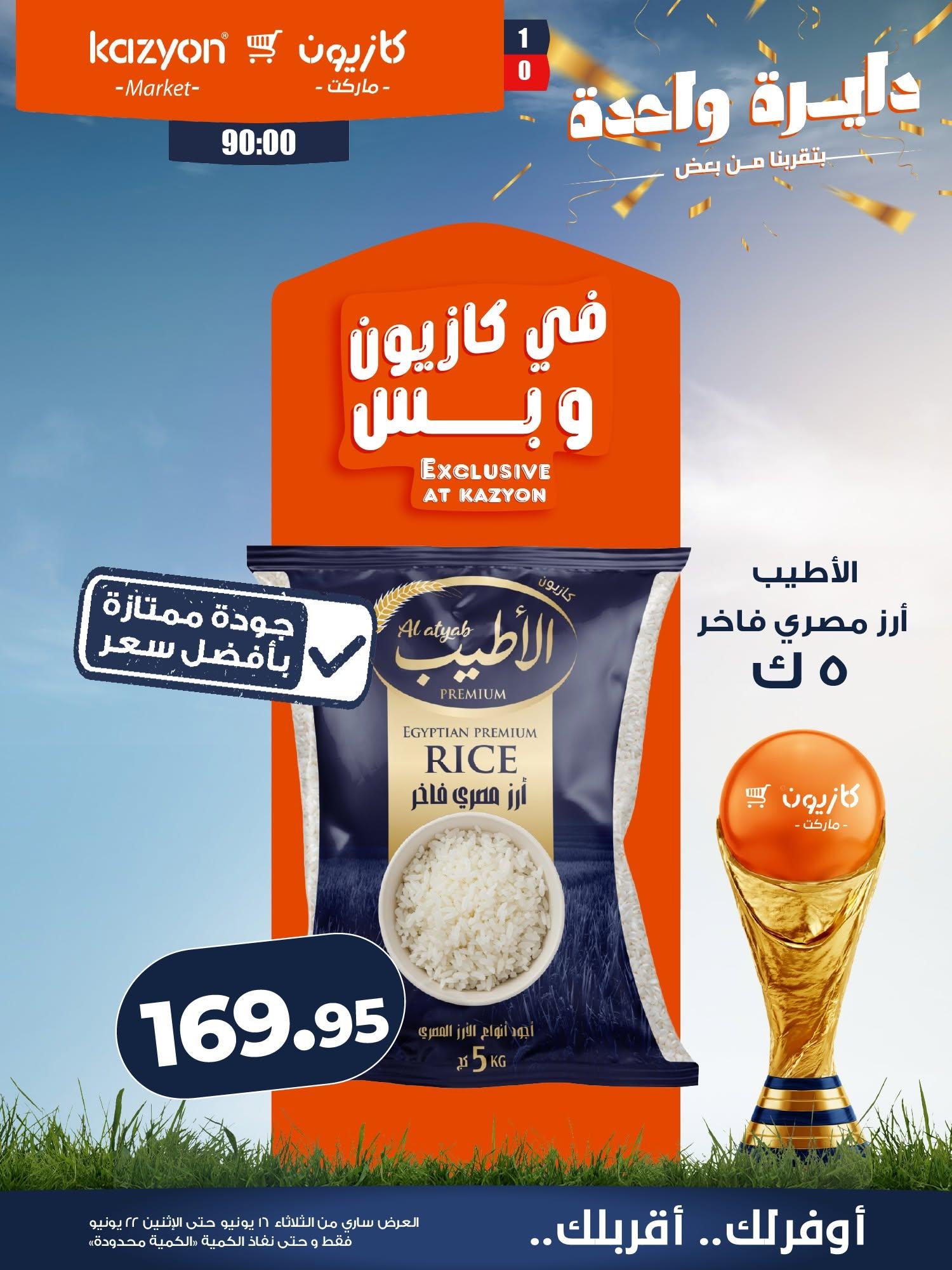 عروض كازيون صفحة 7