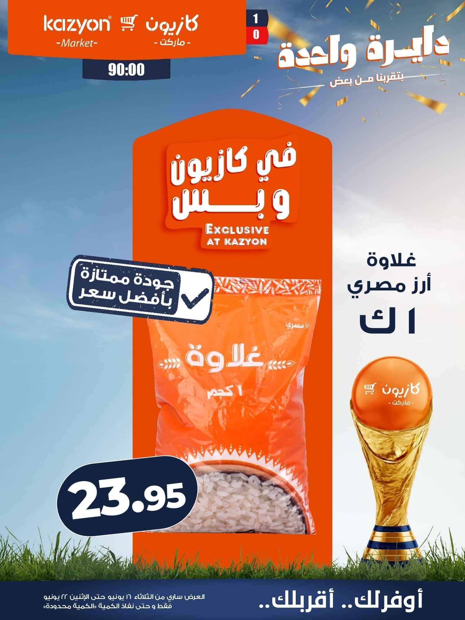 عروض كازيون صفحة 8