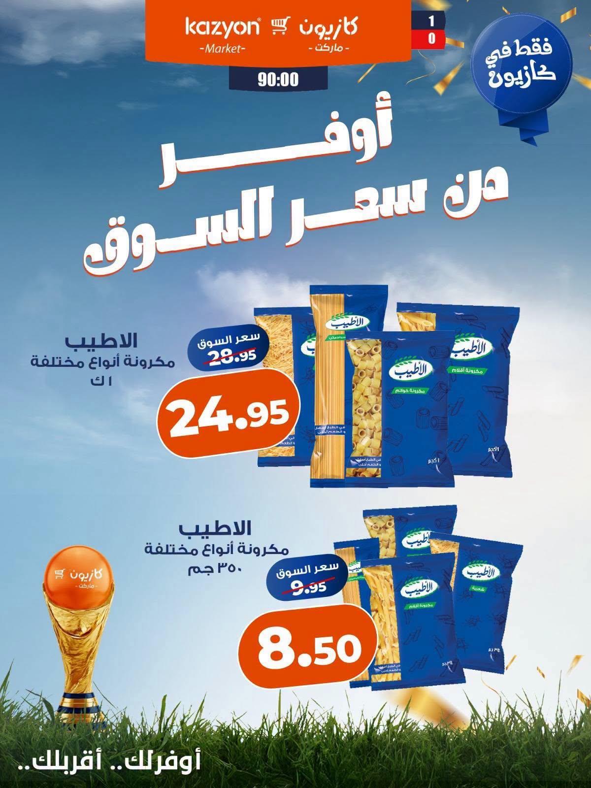عروض كازيون صفحة 2