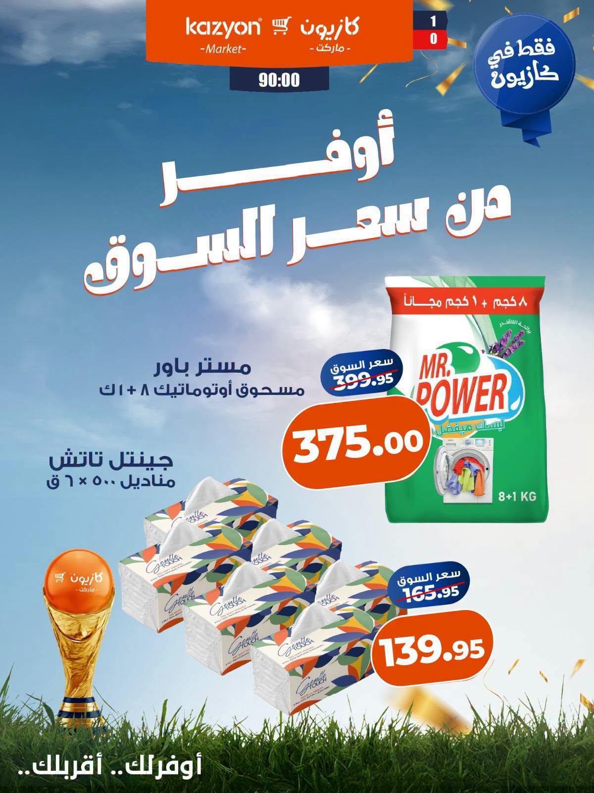 عروض كازيون صفحة 5