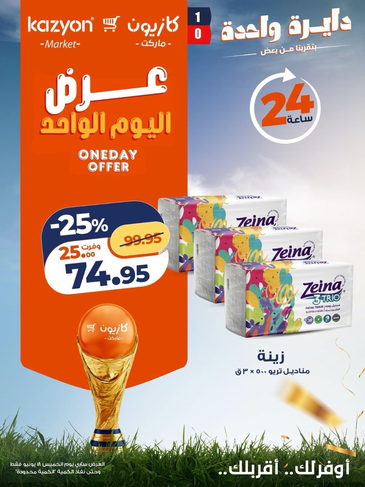 عروض كازيون صفحة 3