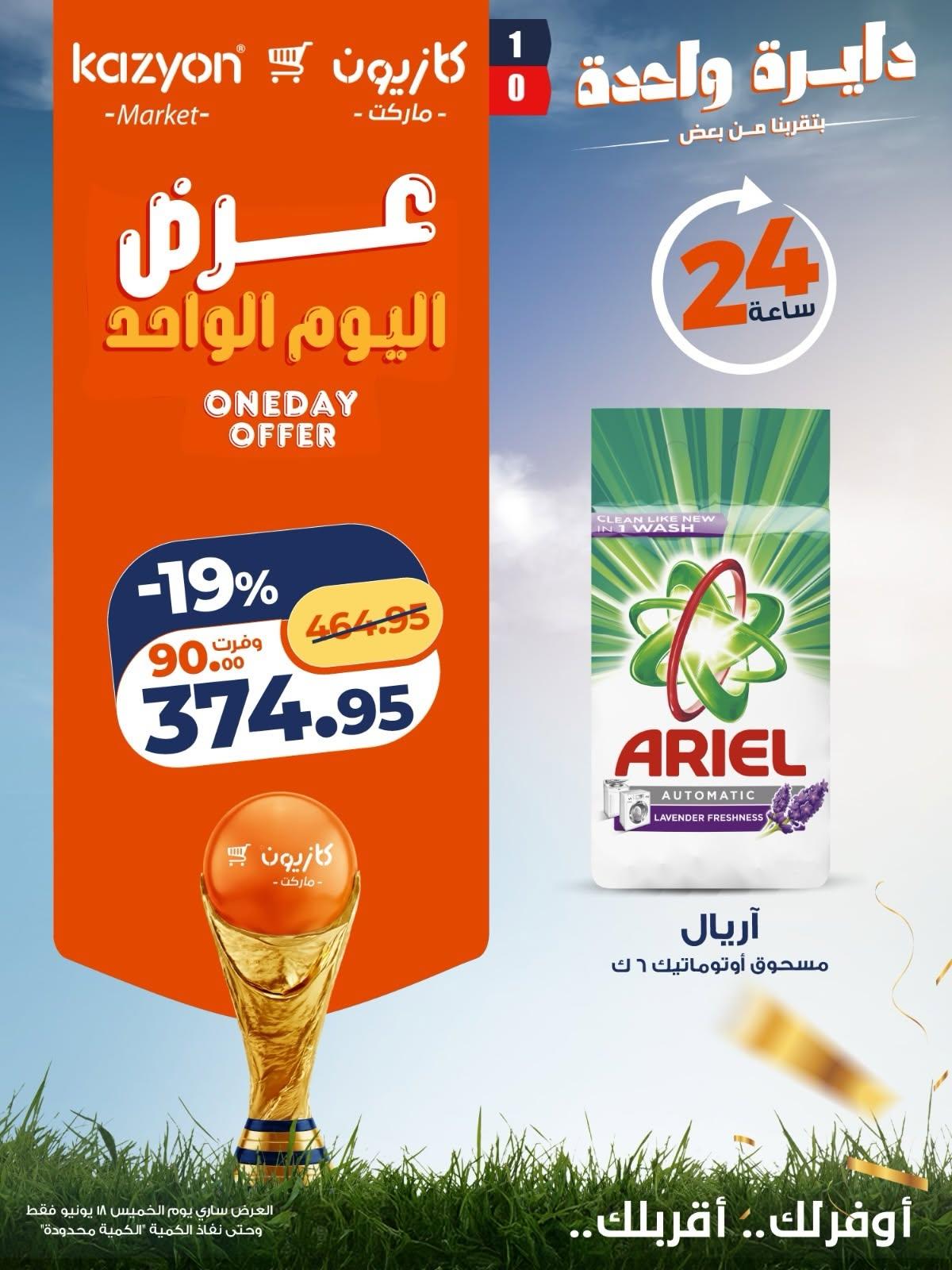 عروض كازيون صفحة 4