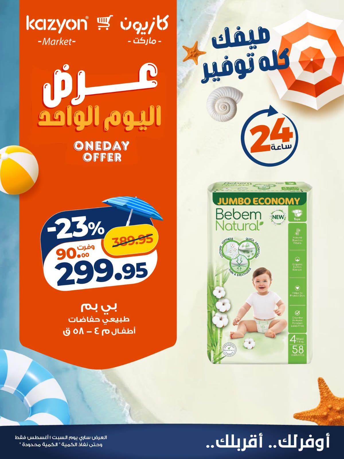 عروض كازيون صفحة 4