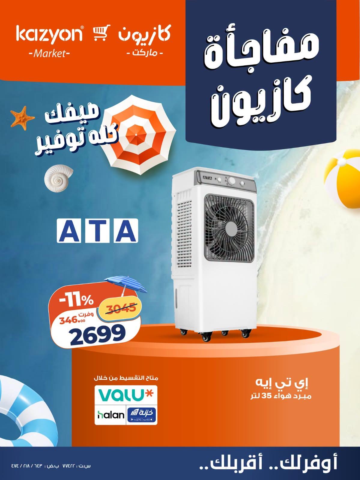عروض كازيون صفحة 2