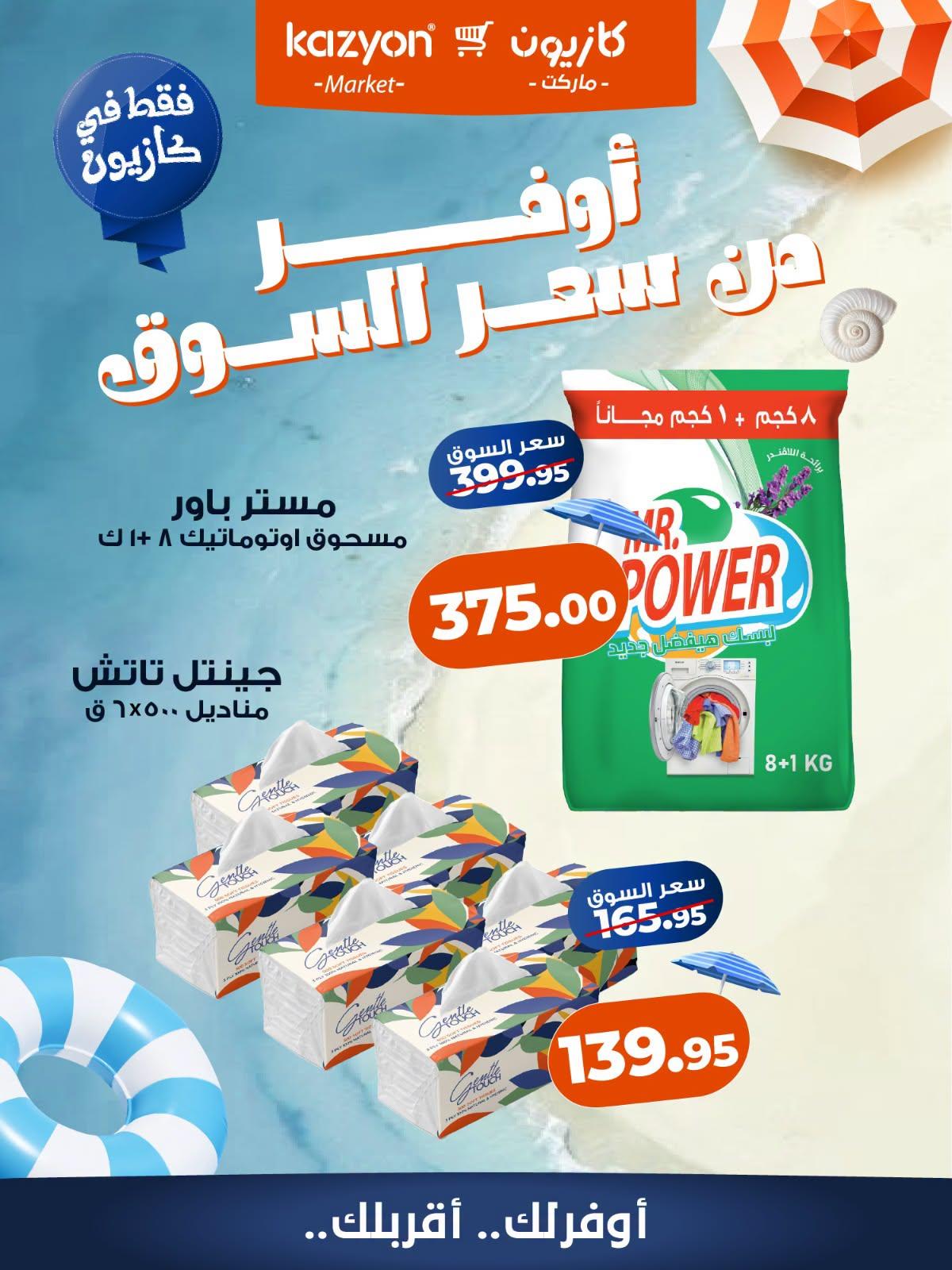 عروض كازيون صفحة 4