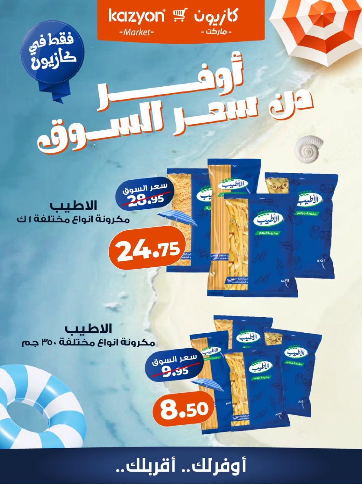 عروض كازيون صفحة 6