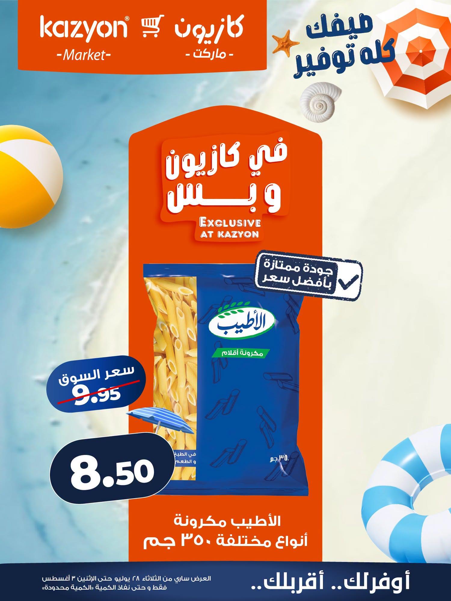 عروض كازيون صفحة 11