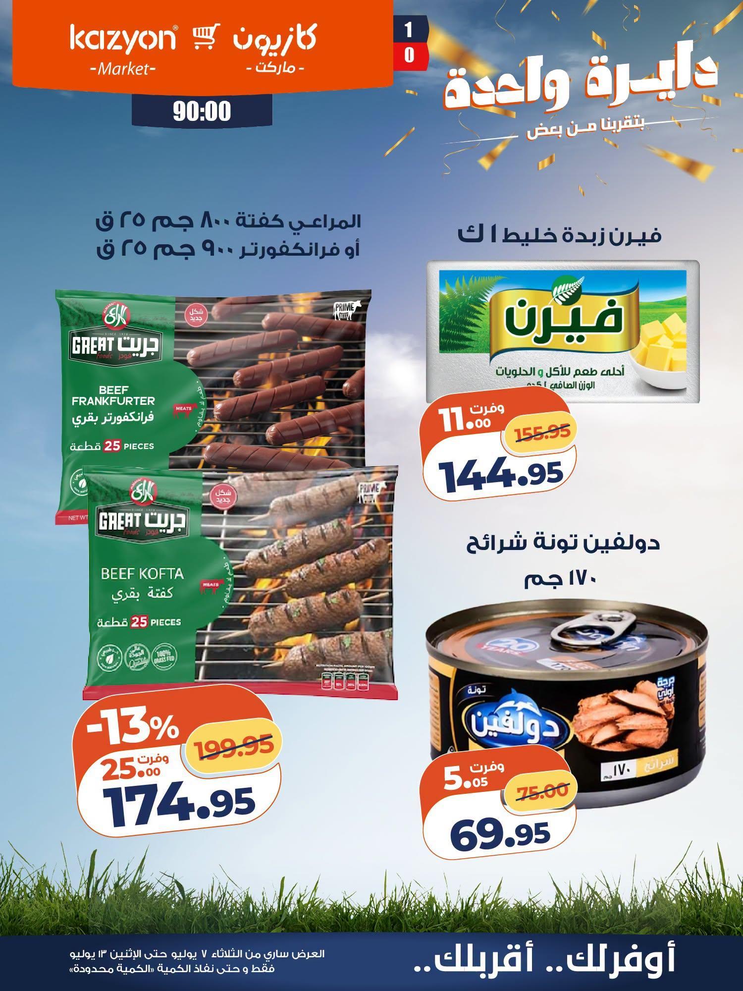 عروض كازيون صفحة 12