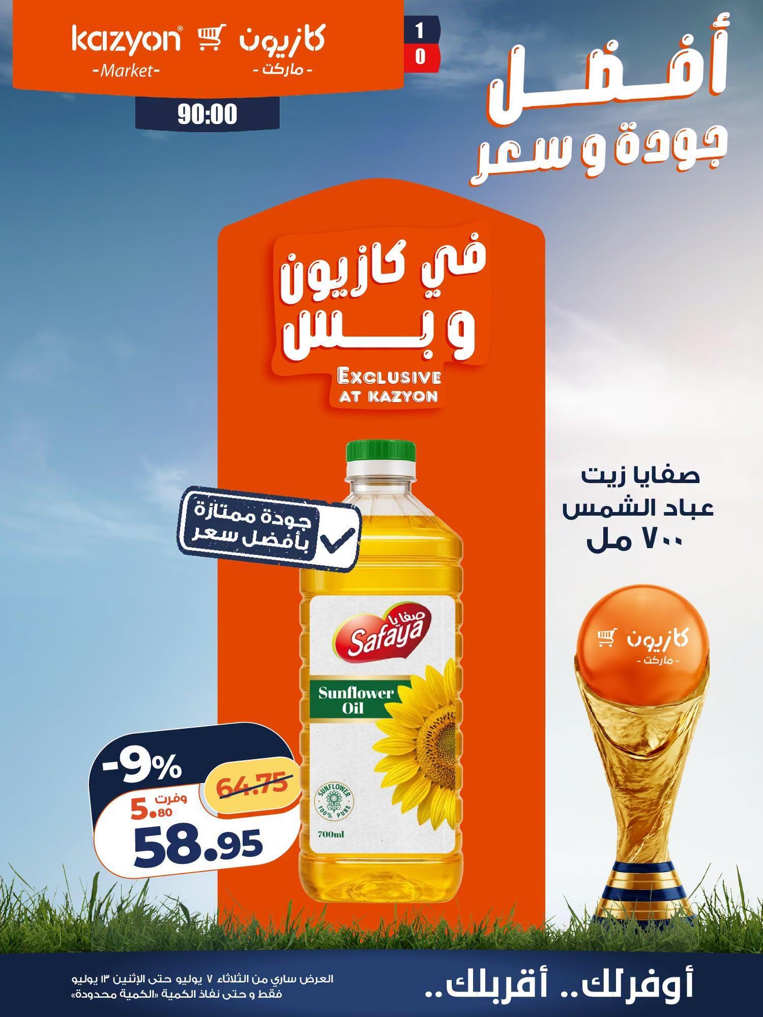 عروض كازيون صفحة 17