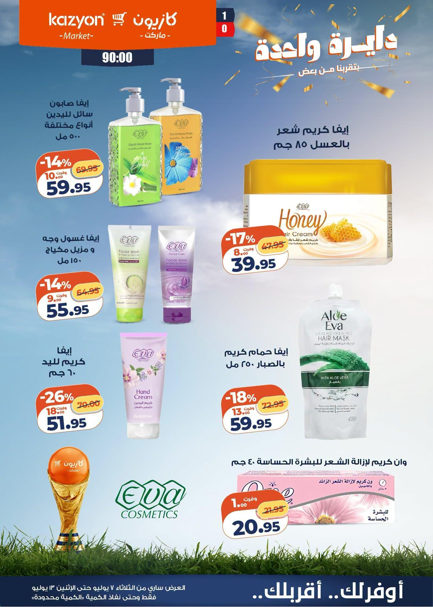 عروض كازيون صفحة 25