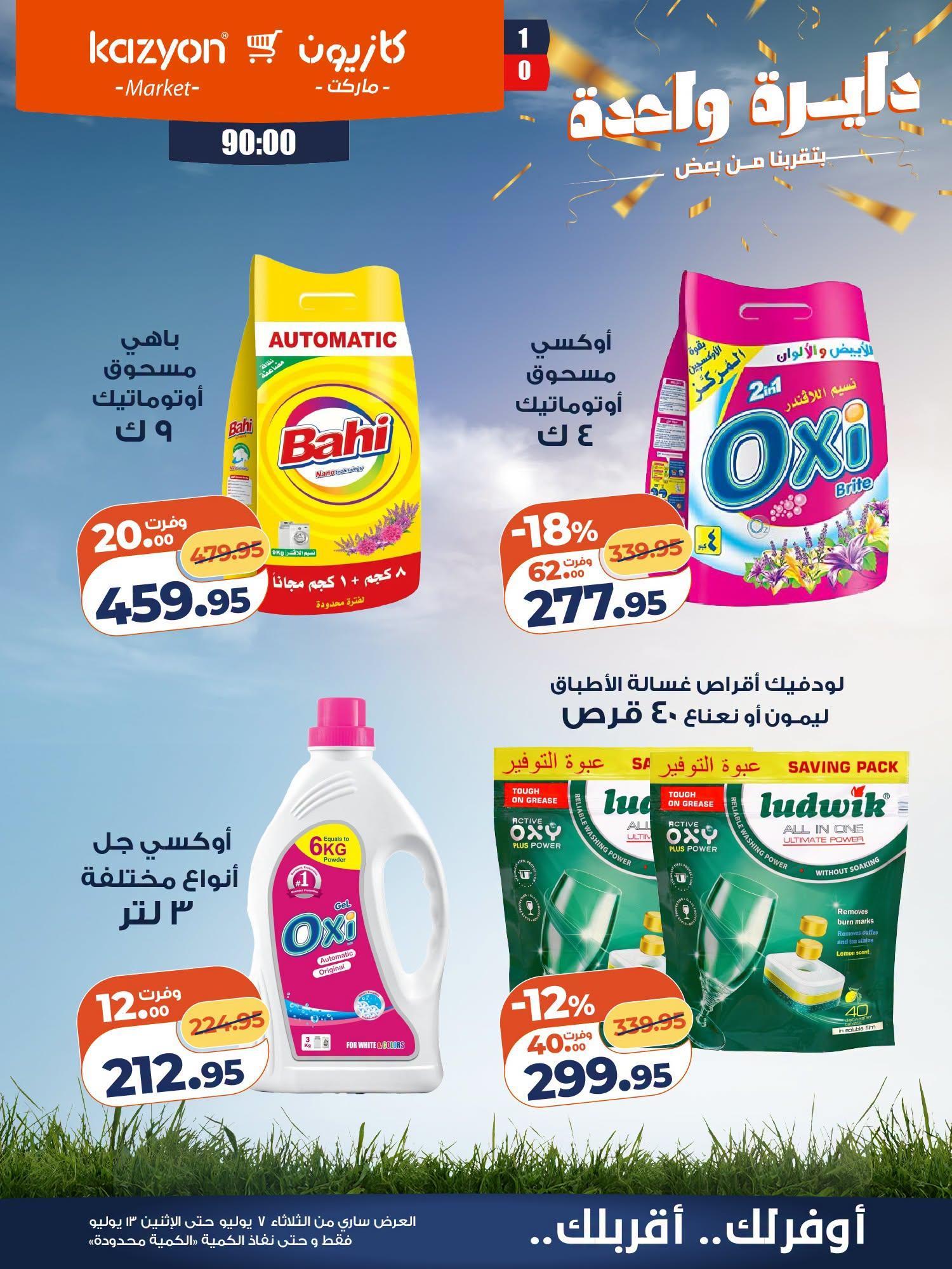 عروض كازيون صفحة 4