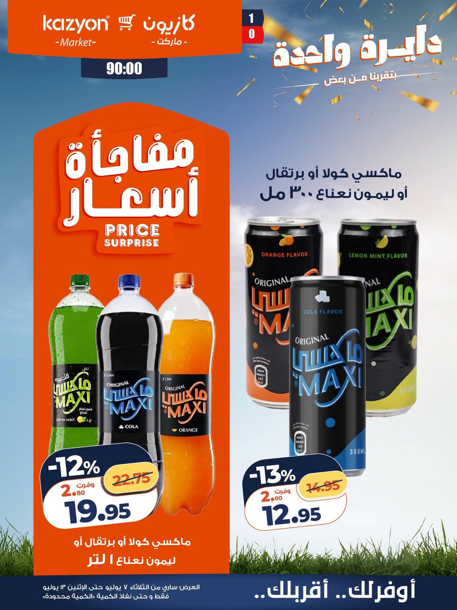 عروض كازيون صفحة 7