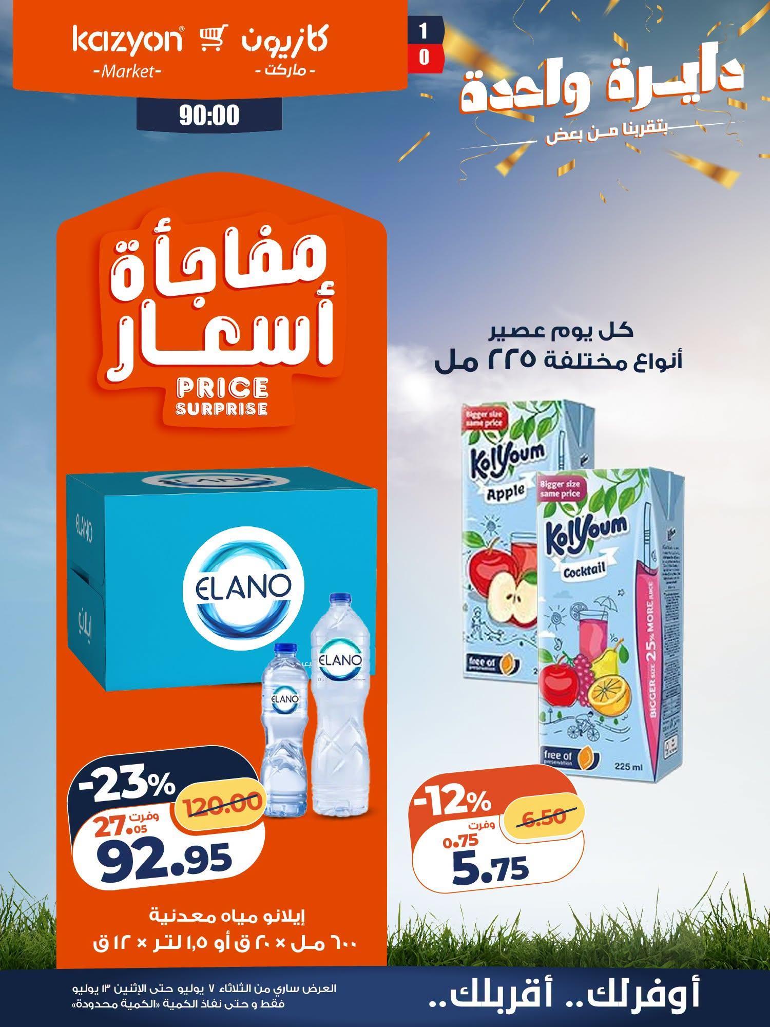 عروض كازيون صفحة 8