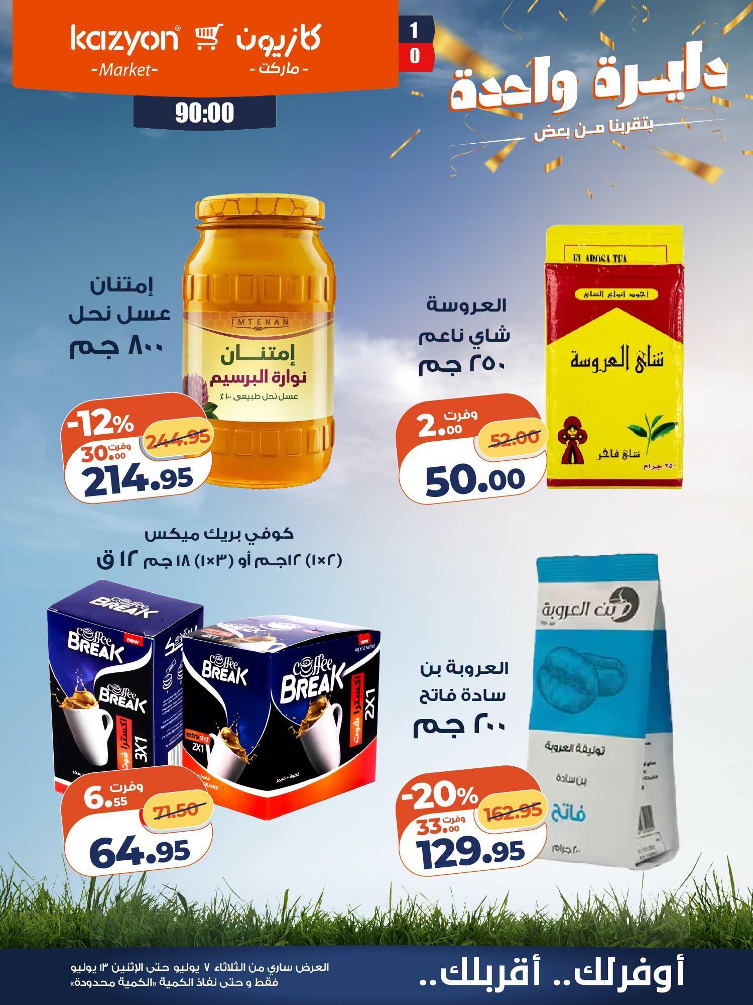 عروض كازيون صفحة 9