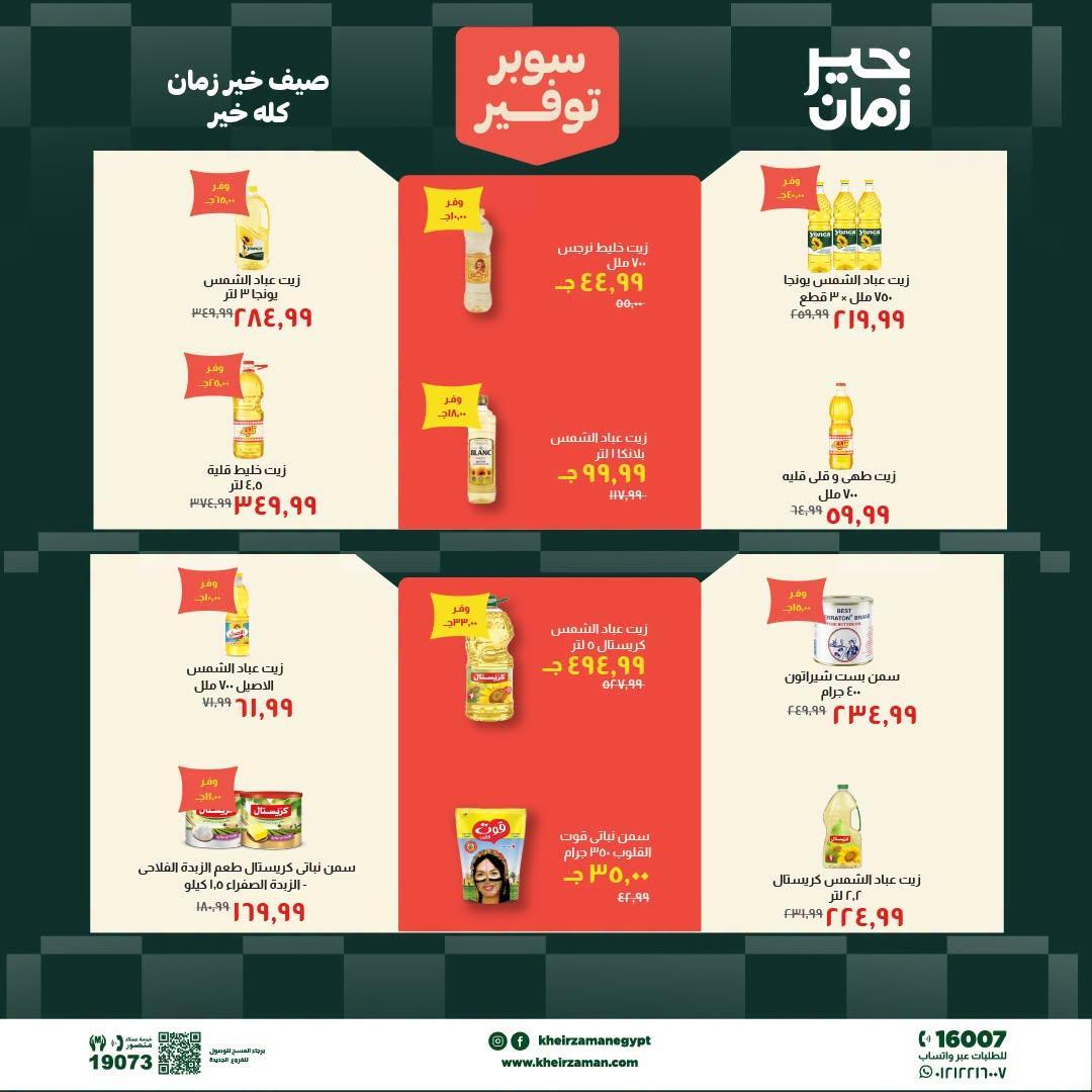 عروض خير زمان صفحة 11