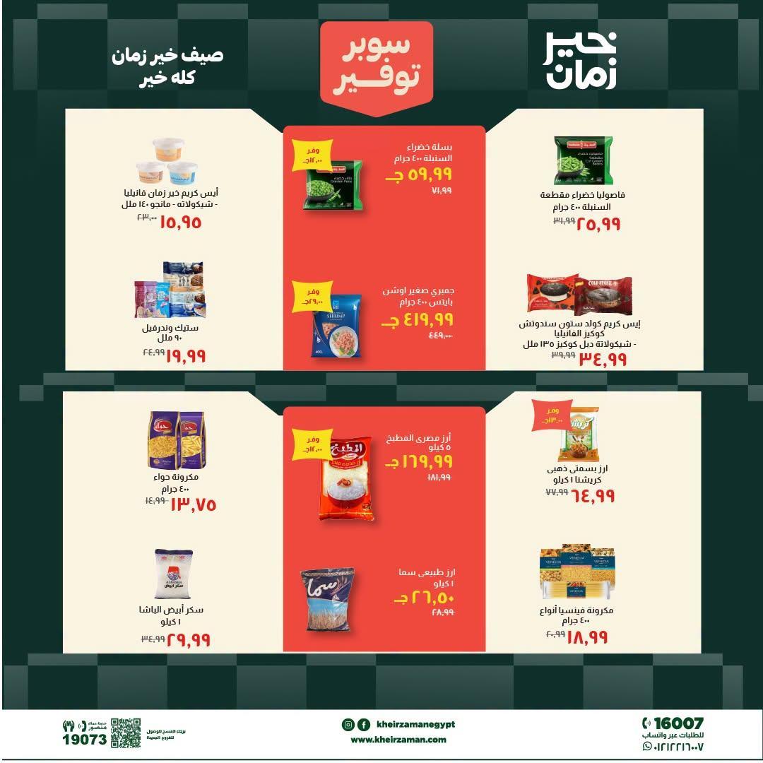 عروض خير زمان صفحة 12