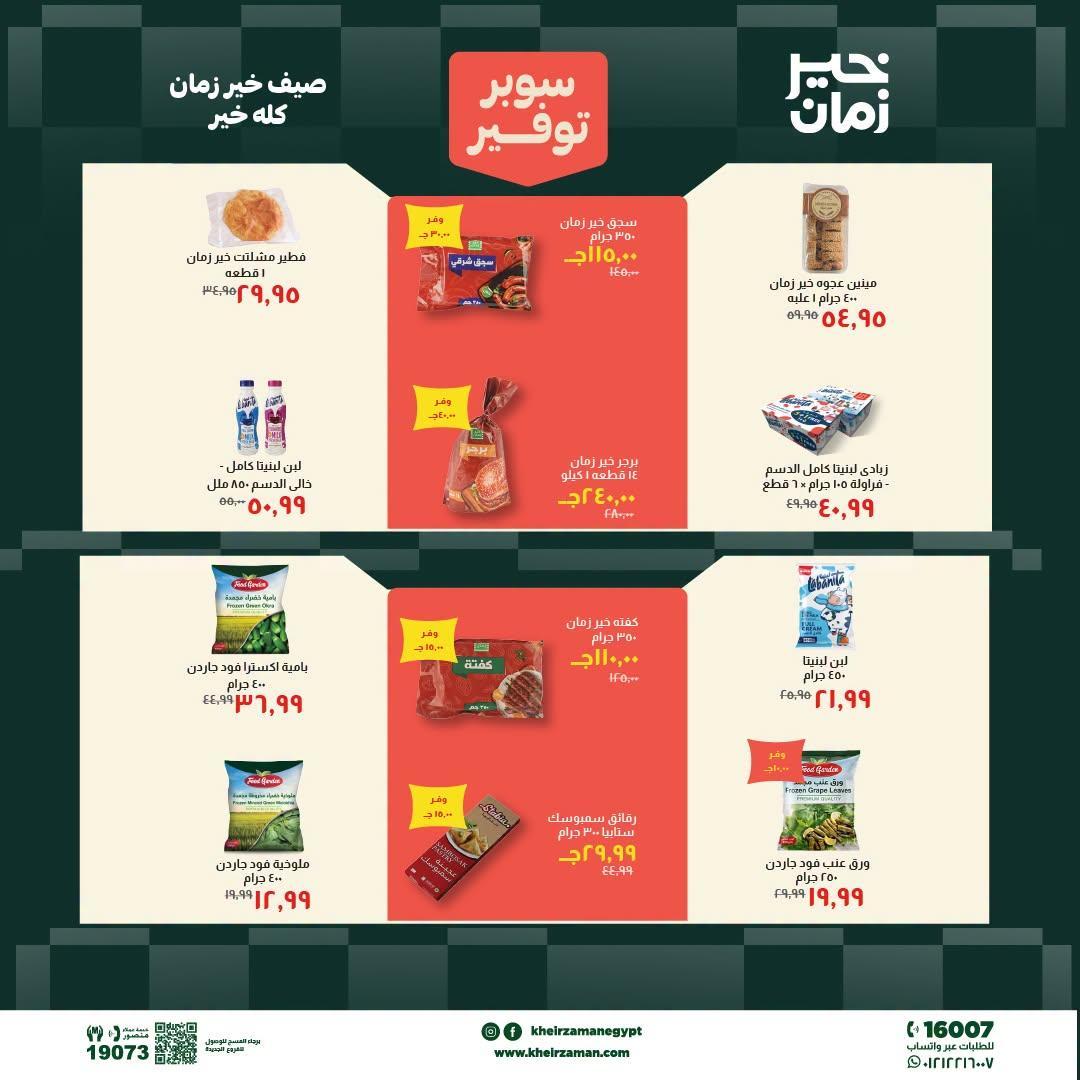 عروض خير زمان صفحة 14