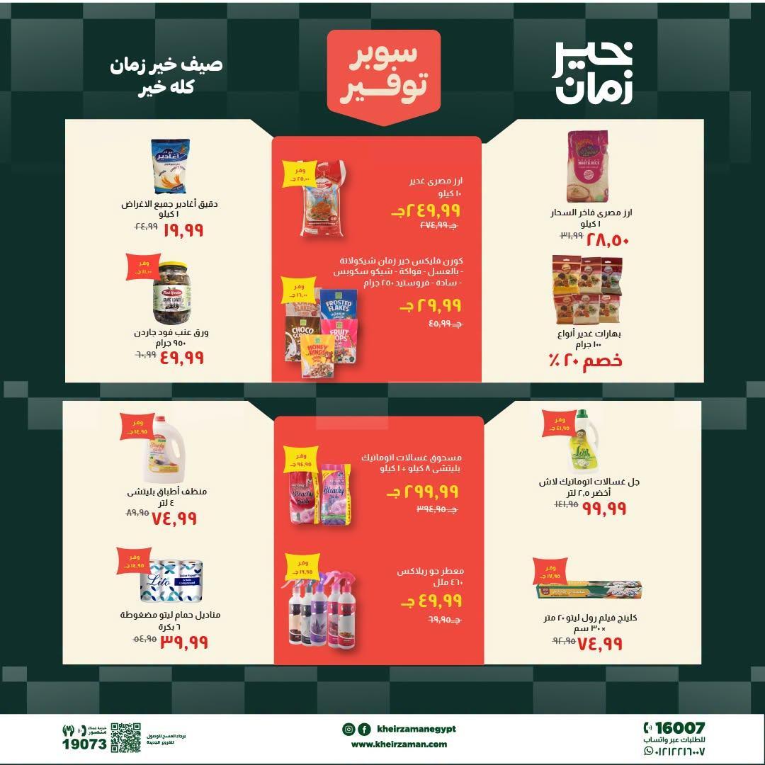 عروض خير زمان صفحة 5