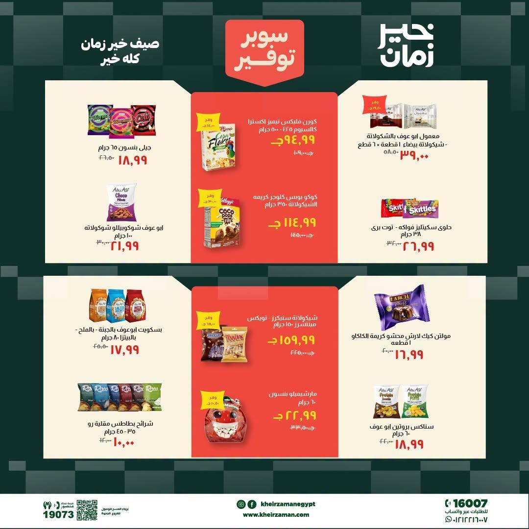 عروض خير زمان صفحة 6