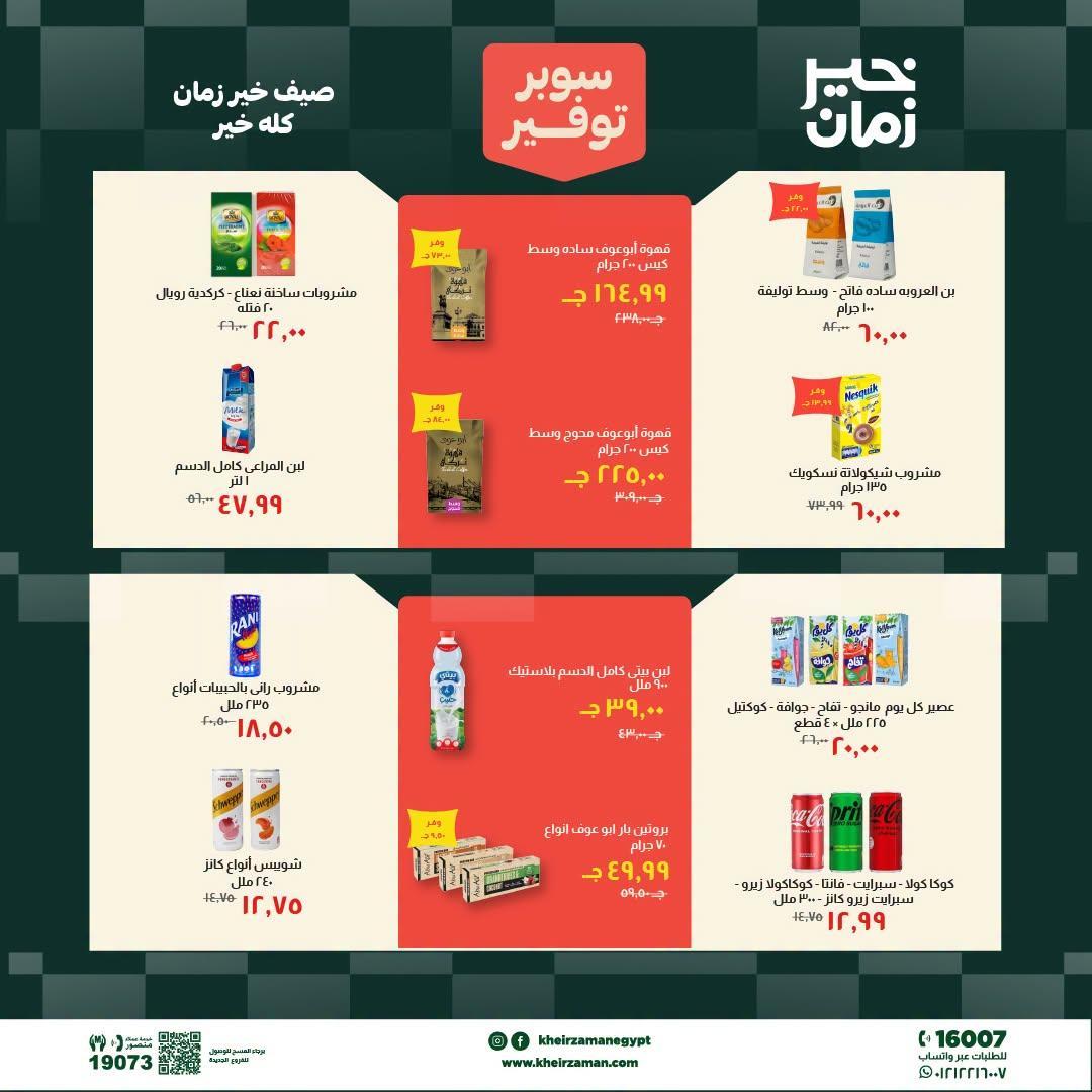 عروض خير زمان صفحة 7