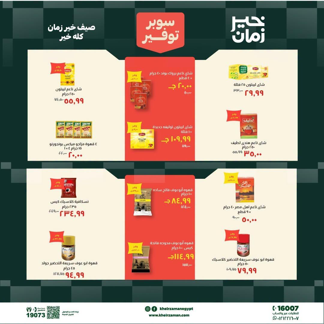 عروض خير زمان صفحة 8