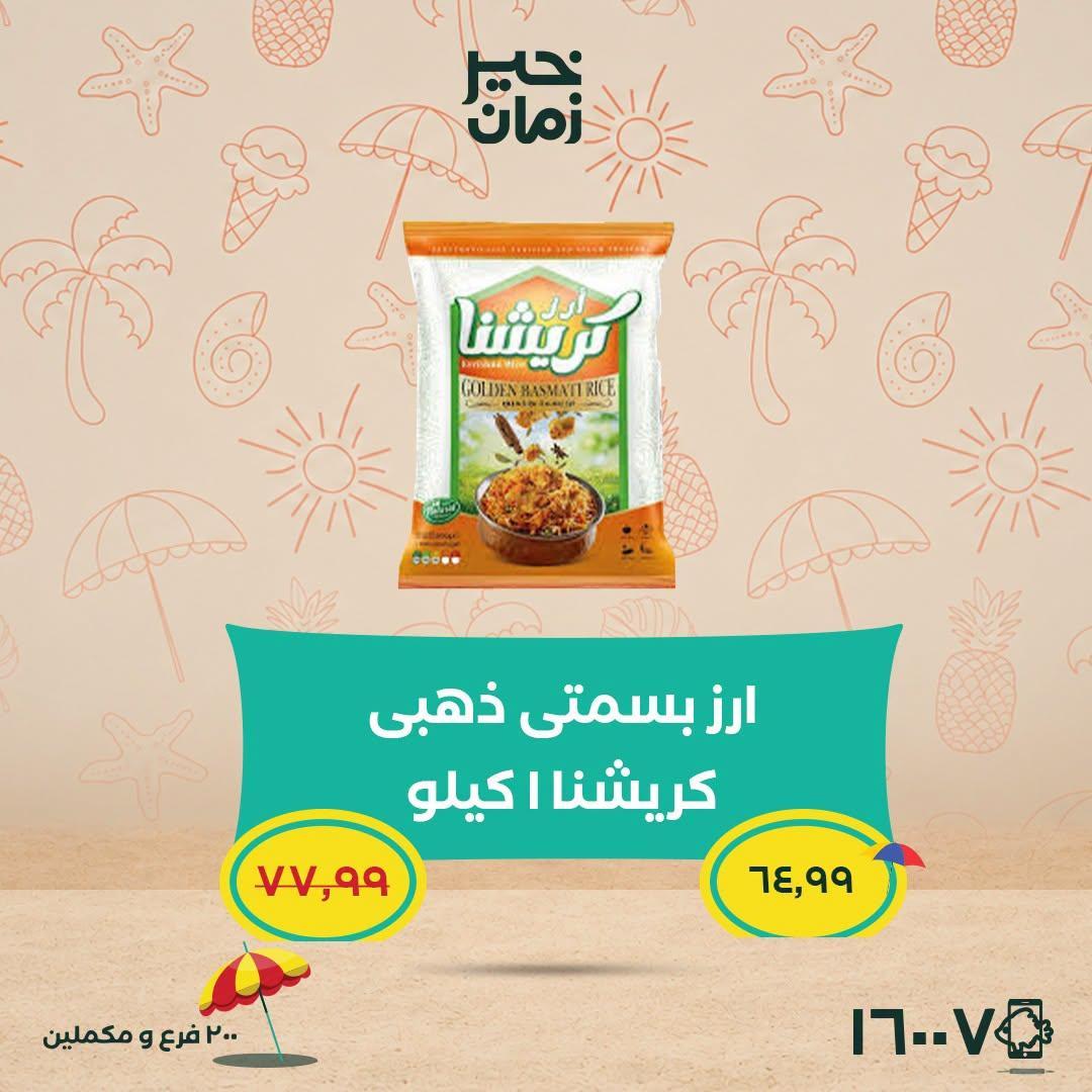 عروض خير زمان صفحة 7