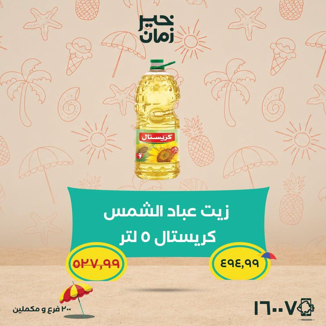 عروض خير زمان صفحة 8