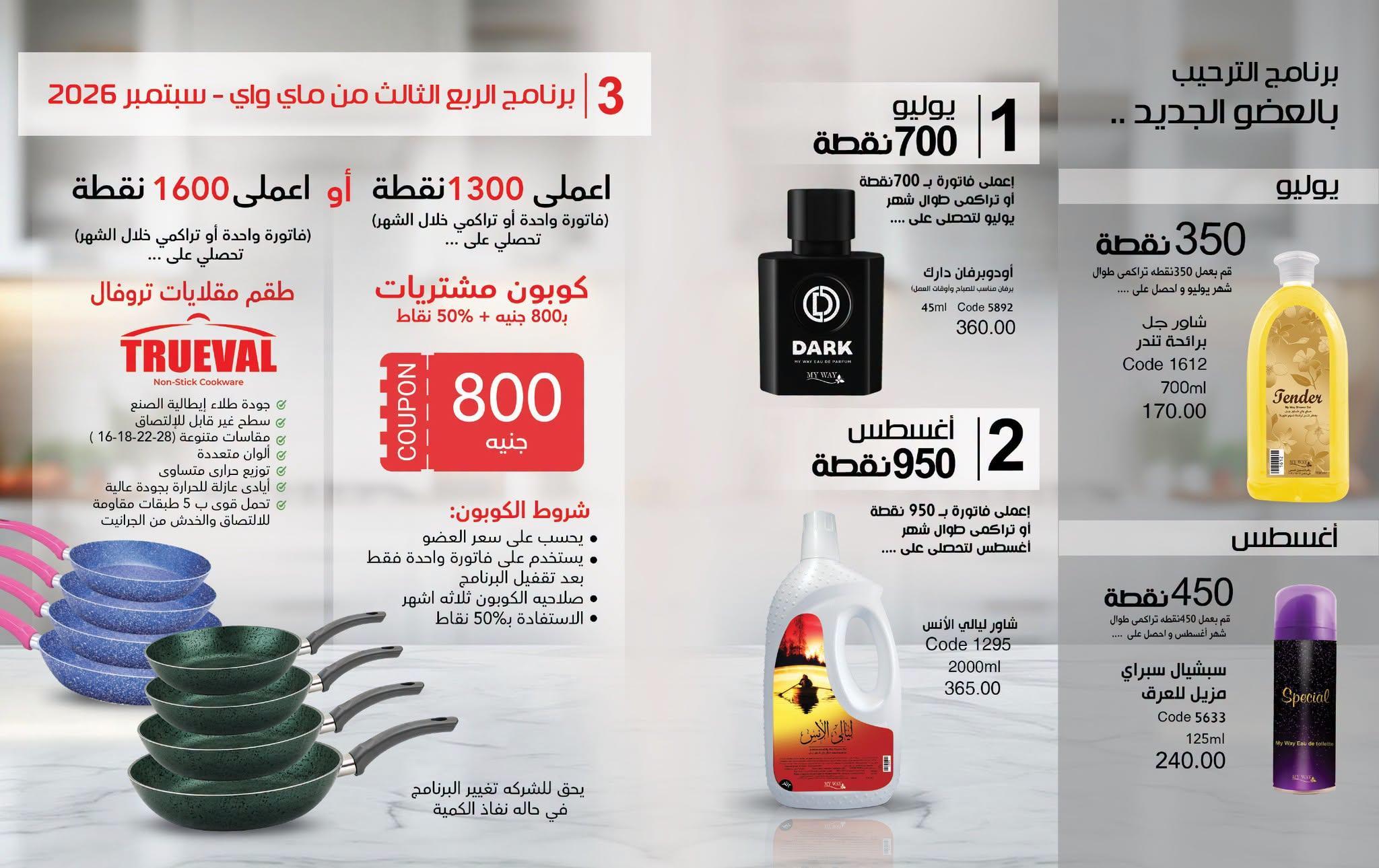 عروض كتالوج ماي واي صفحة 2